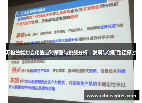 苏格兰能力变化的应对策略与挑战分析:发展与创新路径探讨 苏格兰能力变化的应对策略与挑战分析:发展与创新路径探讨