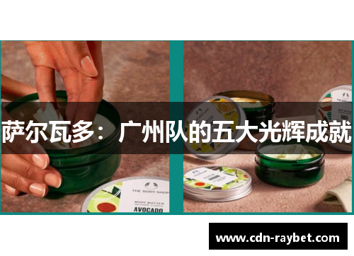 萨尔瓦多:广州队的五大光辉成就 萨尔瓦多:广州队的五大光辉成就