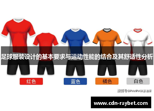 足球服装设计的基本要求与运动性能的结合及其舒适性分析 足球服装设计的基本要求与运动性能的结合及其舒适性分析