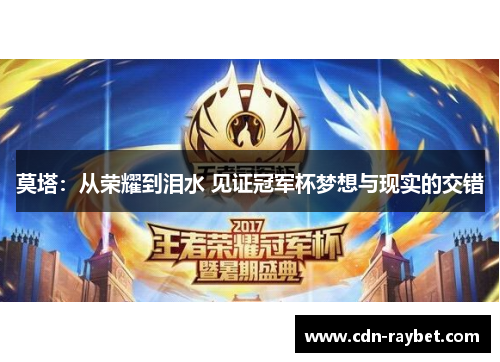 莫塔:从荣耀到泪水 见证冠军杯梦想与现实的交错 莫塔:从荣耀到泪水 见证冠军杯梦想与现实的交错