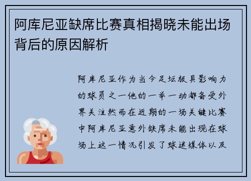 阿库尼亚缺席比赛真相揭晓未能出场背后的原因解析 阿库尼亚缺席比赛真相揭晓未能出场背后的原因解析