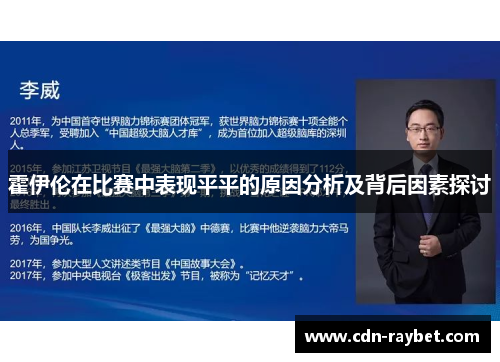 霍伊伦在比赛中表现平平的原因分析及背后因素探讨 霍伊伦在比赛中表现平平的原因分析及背后因素探讨