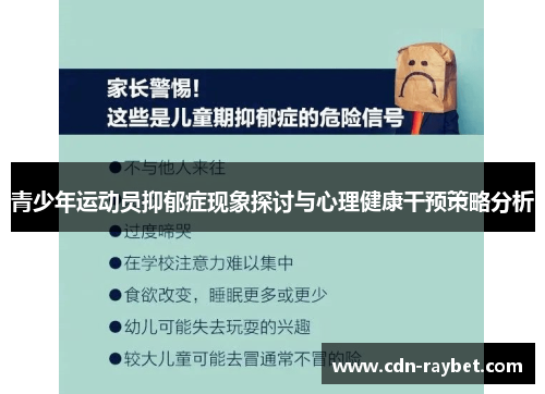 青少年运动员抑郁症现象探讨与心理健康干预策略分析