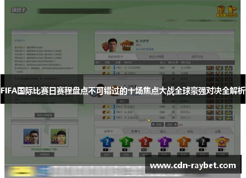 FIFA国际比赛日赛程盘点不可错过的十场焦点大战全球豪强对决全解析