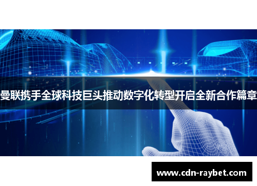 曼联携手全球科技巨头推动数字化转型开启全新合作篇章