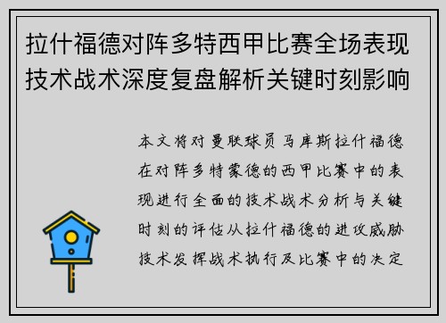 拉什福德对阵多特西甲比赛全场表现技术战术深度复盘解析关键时刻影响评估