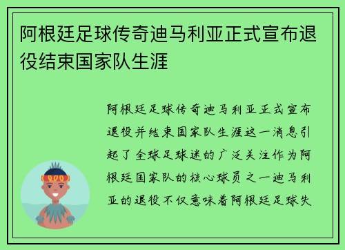 阿根廷足球传奇迪马利亚正式宣布退役结束国家队生涯