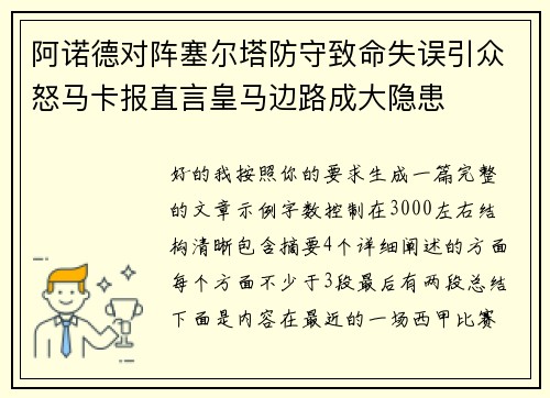 阿诺德对阵塞尔塔防守致命失误引众怒马卡报直言皇马边路成大隐患