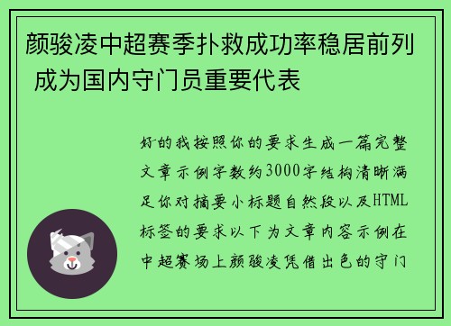 颜骏凌中超赛季扑救成功率稳居前列 成为国内守门员重要代表