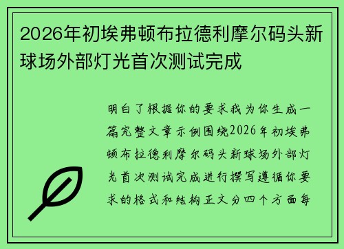 2026年初埃弗顿布拉德利摩尔码头新球场外部灯光首次测试完成
